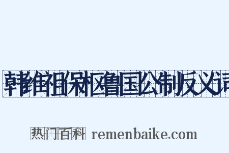 韩维祖保枢鲁国公制反义词是什么意思的图片